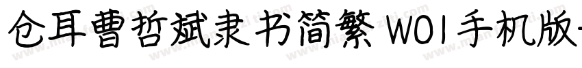 仓耳曹哲斌隶书简繁 W01手机版字体转换